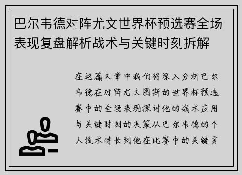 巴尔韦德对阵尤文世界杯预选赛全场表现复盘解析战术与关键时刻拆解 巴尔韦德对阵尤文世界杯预选赛全场表现复盘解析战术与关键时刻拆解