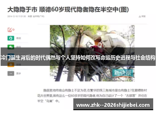 冷门诞生背后的时代偶然与个人坚持如何改写命运历史进程与社会结构