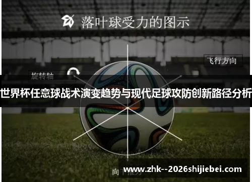 世界杯任意球战术演变趋势与现代足球攻防创新路径分析