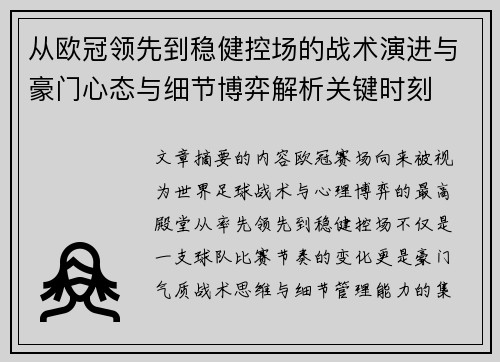 从欧冠领先到稳健控场的战术演进与豪门心态与细节博弈解析关键时刻 从欧冠领先到稳健控场的战术演进与豪门心态与细节博弈解析关键时刻