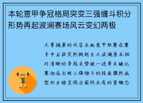 本轮意甲争冠格局突变三强缠斗积分形势再起波澜赛场风云变幻两极 本轮意甲争冠格局突变三强缠斗积分形势再起波澜赛场风云变幻两极