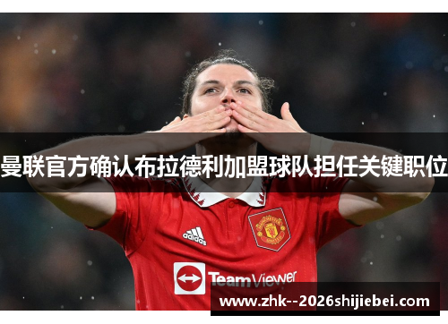 曼联官方确认布拉德利加盟球队担任关键职位