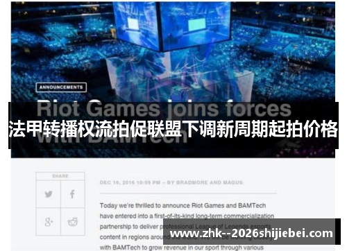 法甲转播权流拍促联盟下调新周期起拍价格