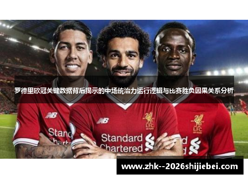 罗德里欧冠关键数据背后揭示的中场统治力运行逻辑与比赛胜负因果关系分析