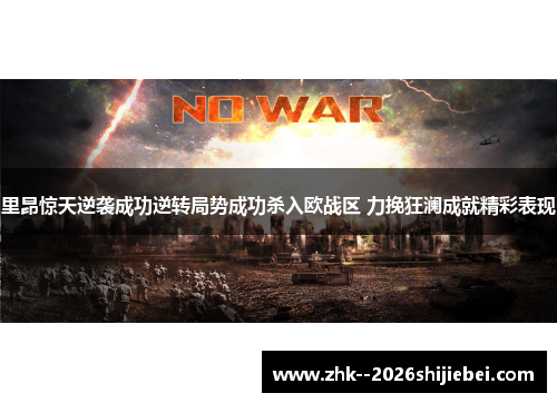 里昂惊天逆袭成功逆转局势成功杀入欧战区 力挽狂澜成就精彩表现