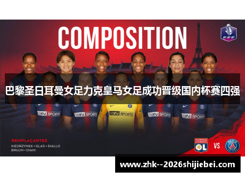 巴黎圣日耳曼女足力克皇马女足成功晋级国内杯赛四强