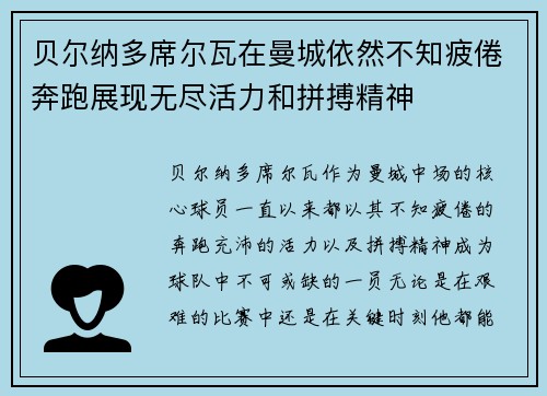 贝尔纳多席尔瓦在曼城依然不知疲倦奔跑展现无尽活力和拼搏精神
