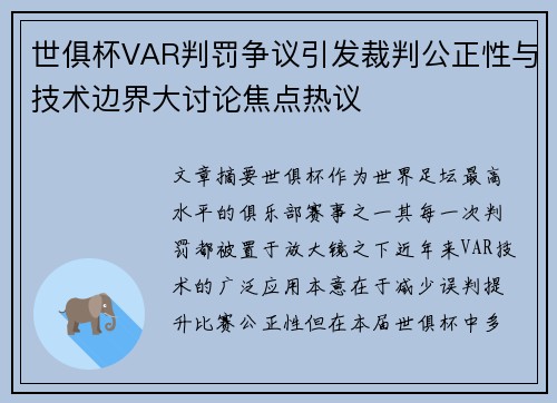 世俱杯VAR判罚争议引发裁判公正性与技术边界大讨论焦点热议
