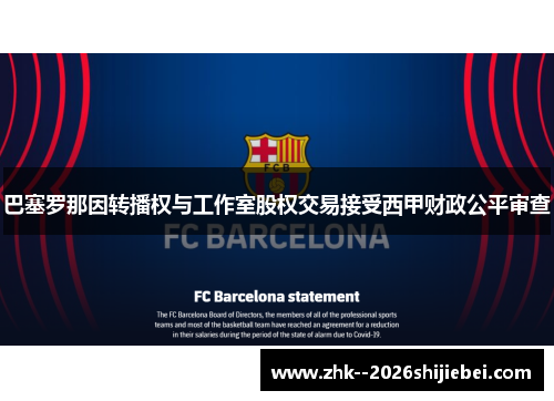 巴塞罗那因转播权与工作室股权交易接受西甲财政公平审查 巴塞罗那因转播权与工作室股权交易接受西甲财政公平审查