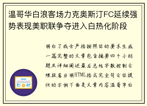 温哥华白浪客场力克奥斯汀FC延续强势表现美职联争夺进入白热化阶段