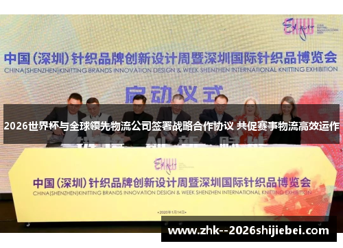 2026世界杯与全球领先物流公司签署战略合作协议 共促赛事物流高效运作 2026世界杯与全球领先物流公司签署战略合作协议 共促赛事物流高效运作
