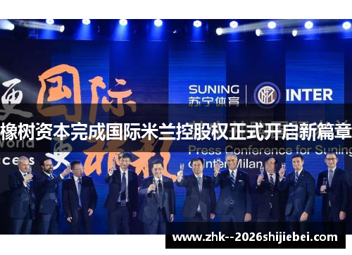 橡树资本完成国际米兰控股权正式开启新篇章 橡树资本完成国际米兰控股权正式开启新篇章