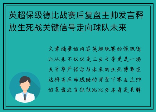 英超保级德比战赛后复盘主帅发言释放生死战关键信号走向球队未来 英超保级德比战赛后复盘主帅发言释放生死战关键信号走向球队未来