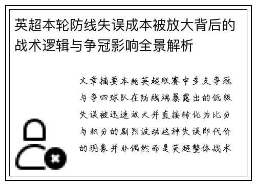 英超本轮防线失误成本被放大背后的战术逻辑与争冠影响全景解析 英超本轮防线失误成本被放大背后的战术逻辑与争冠影响全景解析