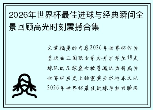 2026年世界杯最佳进球与经典瞬间全景回顾高光时刻震撼合集 2026年世界杯最佳进球与经典瞬间全景回顾高光时刻震撼合集