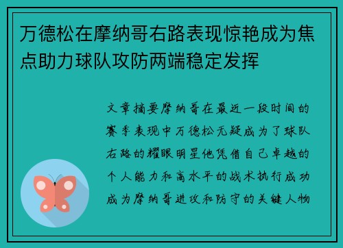 万德松在摩纳哥右路表现惊艳成为焦点助力球队攻防两端稳定发挥 万德松在摩纳哥右路表现惊艳成为焦点助力球队攻防两端稳定发挥