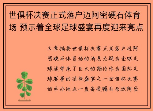 世俱杯决赛正式落户迈阿密硬石体育场 预示着全球足球盛宴再度迎来亮点