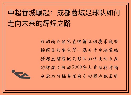 中超蓉城崛起：成都蓉城足球队如何走向未来的辉煌之路