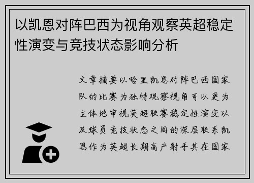 以凯恩对阵巴西为视角观察英超稳定性演变与竞技状态影响分析