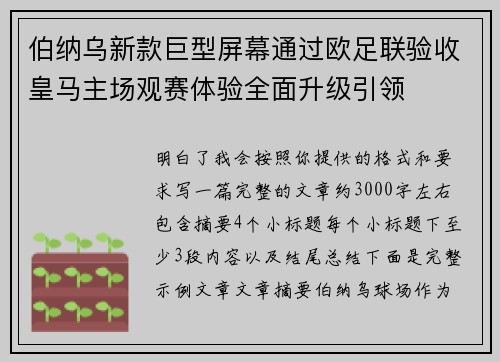 伯纳乌新款巨型屏幕通过欧足联验收皇马主场观赛体验全面升级引领 伯纳乌新款巨型屏幕通过欧足联验收皇马主场观赛体验全面升级引领