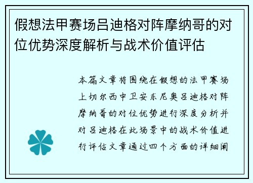 假想法甲赛场吕迪格对阵摩纳哥的对位优势深度解析与战术价值评估 假想法甲赛场吕迪格对阵摩纳哥的对位优势深度解析与战术价值评估
