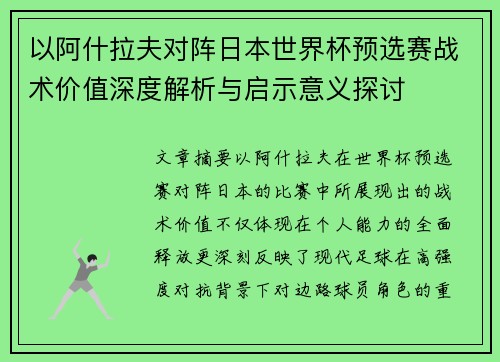 以阿什拉夫对阵日本世界杯预选赛战术价值深度解析与启示意义探讨 以阿什拉夫对阵日本世界杯预选赛战术价值深度解析与启示意义探讨