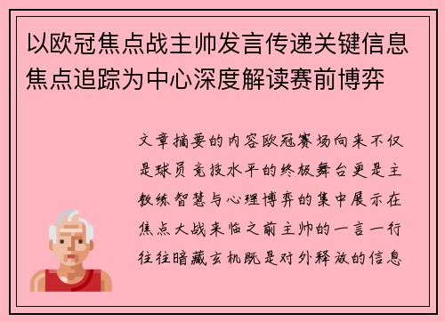 以欧冠焦点战主帅发言传递关键信息焦点追踪为中心深度解读赛前博弈 以欧冠焦点战主帅发言传递关键信息焦点追踪为中心深度解读赛前博弈