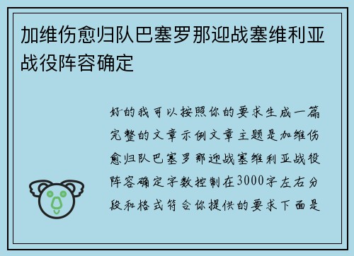 加维伤愈归队巴塞罗那迎战塞维利亚战役阵容确定 加维伤愈归队巴塞罗那迎战塞维利亚战役阵容确定