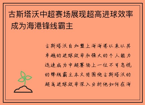 古斯塔沃中超赛场展现超高进球效率 成为海港锋线霸主 古斯塔沃中超赛场展现超高进球效率 成为海港锋线霸主