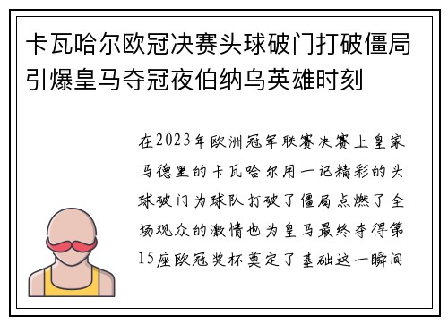 卡瓦哈尔欧冠决赛头球破门打破僵局引爆皇马夺冠夜伯纳乌英雄时刻 卡瓦哈尔欧冠决赛头球破门打破僵局引爆皇马夺冠夜伯纳乌英雄时刻