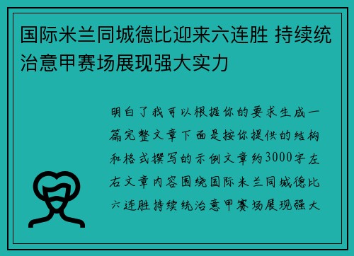 国际米兰同城德比迎来六连胜 持续统治意甲赛场展现强大实力 国际米兰同城德比迎来六连胜 持续统治意甲赛场展现强大实力