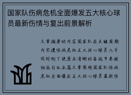 国家队伤病危机全面爆发五大核心球员最新伤情与复出前景解析 国家队伤病危机全面爆发五大核心球员最新伤情与复出前景解析