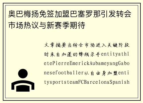 奥巴梅扬免签加盟巴塞罗那引发转会市场热议与新赛季期待 奥巴梅扬免签加盟巴塞罗那引发转会市场热议与新赛季期待