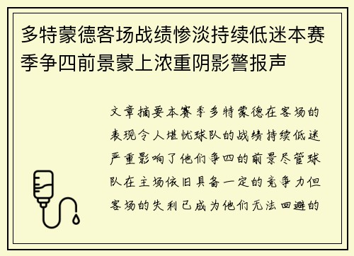 多特蒙德客场战绩惨淡持续低迷本赛季争四前景蒙上浓重阴影警报声 多特蒙德客场战绩惨淡持续低迷本赛季争四前景蒙上浓重阴影警报声