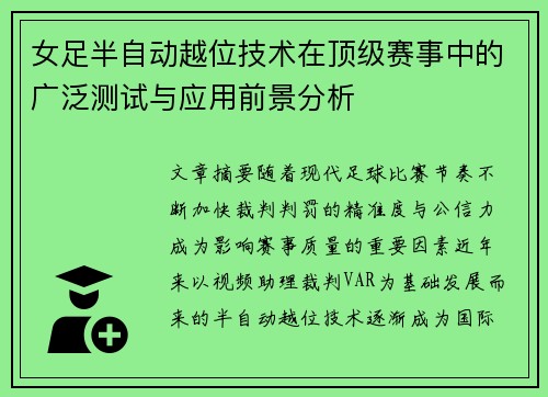 女足半自动越位技术在顶级赛事中的广泛测试与应用前景分析 女足半自动越位技术在顶级赛事中的广泛测试与应用前景分析