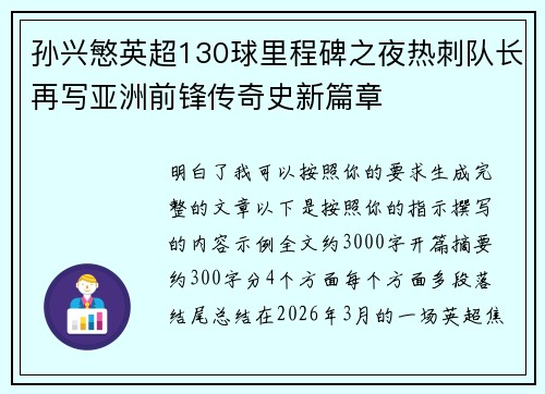 孙兴慜英超130球里程碑之夜热刺队长再写亚洲前锋传奇史新篇章