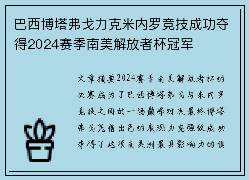 巴西博塔弗戈力克米内罗竞技成功夺得2024赛季南美解放者杯冠军 巴西博塔弗戈力克米内罗竞技成功夺得2024赛季南美解放者杯冠军