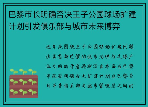 巴黎市长明确否决王子公园球场扩建计划引发俱乐部与城市未来博弈 巴黎市长明确否决王子公园球场扩建计划引发俱乐部与城市未来博弈