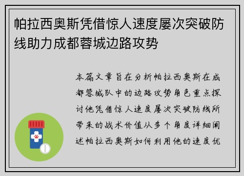 帕拉西奥斯凭借惊人速度屡次突破防线助力成都蓉城边路攻势 帕拉西奥斯凭借惊人速度屡次突破防线助力成都蓉城边路攻势