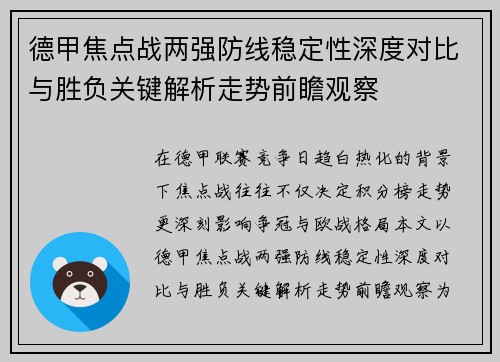 德甲焦点战两强防线稳定性深度对比与胜负关键解析走势前瞻观察 德甲焦点战两强防线稳定性深度对比与胜负关键解析走势前瞻观察