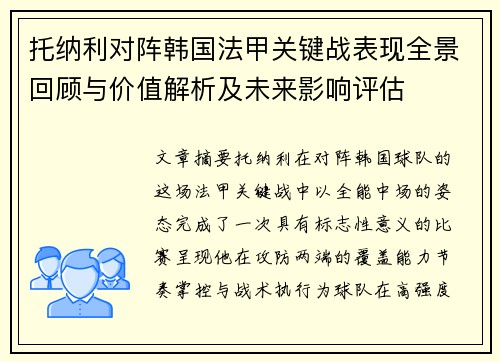 托纳利对阵韩国法甲关键战表现全景回顾与价值解析及未来影响评估 托纳利对阵韩国法甲关键战表现全景回顾与价值解析及未来影响评估