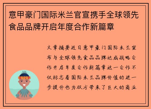 意甲豪门国际米兰官宣携手全球领先食品品牌开启年度合作新篇章 意甲豪门国际米兰官宣携手全球领先食品品牌开启年度合作新篇章
