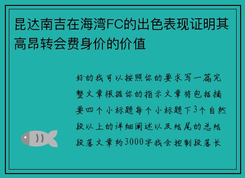 昆达南吉在海湾FC的出色表现证明其高昂转会费身价的价值