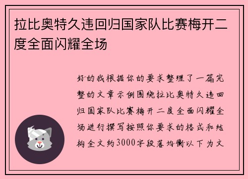 拉比奥特久违回归国家队比赛梅开二度全面闪耀全场 拉比奥特久违回归国家队比赛梅开二度全面闪耀全场