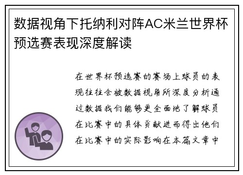 数据视角下托纳利对阵AC米兰世界杯预选赛表现深度解读