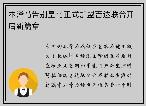 本泽马告别皇马正式加盟吉达联合开启新篇章 本泽马告别皇马正式加盟吉达联合开启新篇章