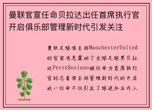 曼联官宣任命贝拉达出任首席执行官开启俱乐部管理新时代引发关注 曼联官宣任命贝拉达出任首席执行官开启俱乐部管理新时代引发关注