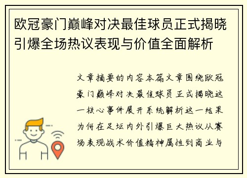 欧冠豪门巅峰对决最佳球员正式揭晓引爆全场热议表现与价值全面解析 欧冠豪门巅峰对决最佳球员正式揭晓引爆全场热议表现与价值全面解析