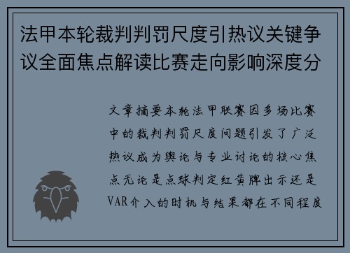 法甲本轮裁判判罚尺度引热议关键争议全面焦点解读比赛走向影响深度分析