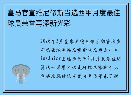 皇马官宣维尼修斯当选西甲月度最佳球员荣誉再添新光彩